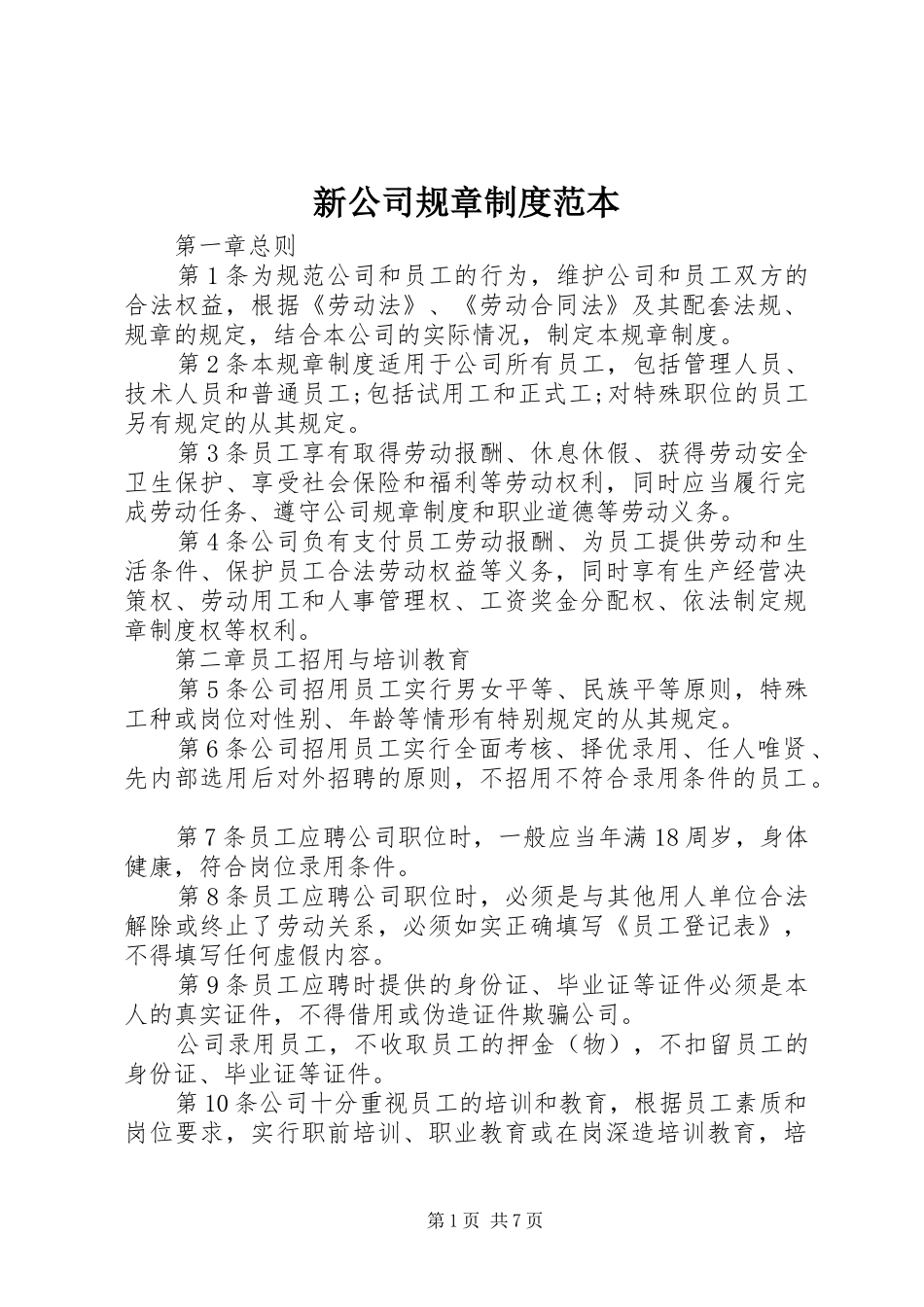 新公司规章制度范本_第1页
