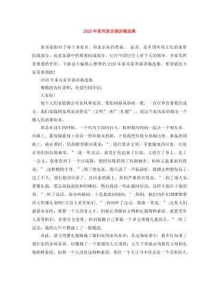 2024年家风家训演讲稿选集 