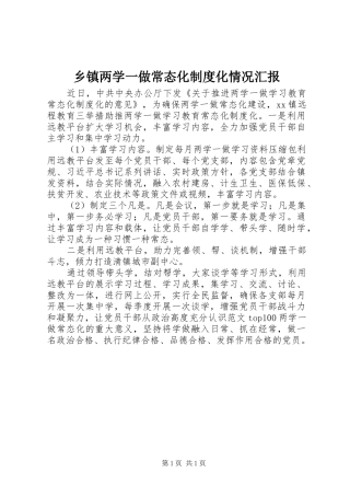 乡镇两学一做常态化制度化情况汇报