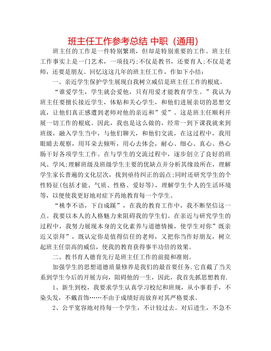 班主任工作参考总结 中职（通用） _第1页