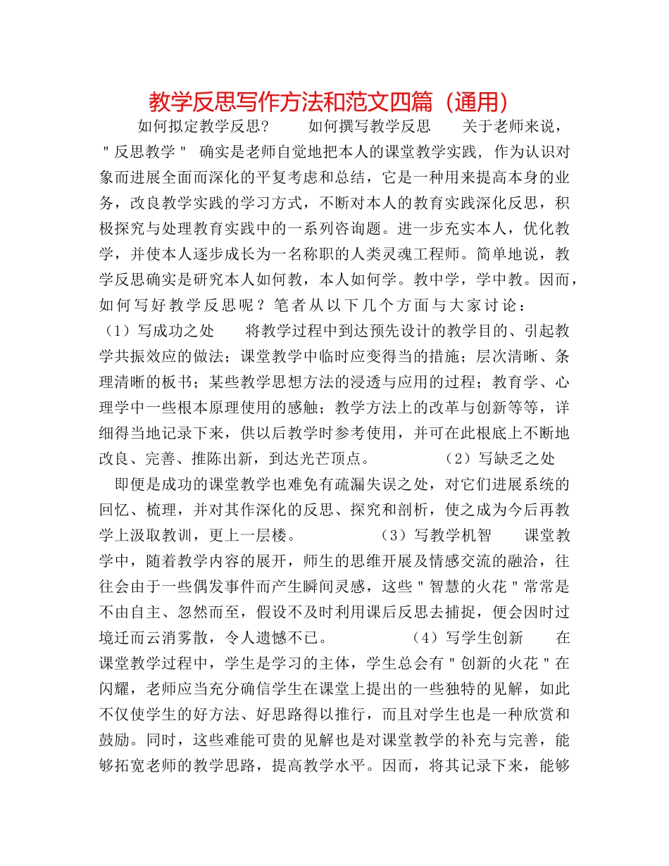 教学反思写作方法和范文四篇（通用） _第1页