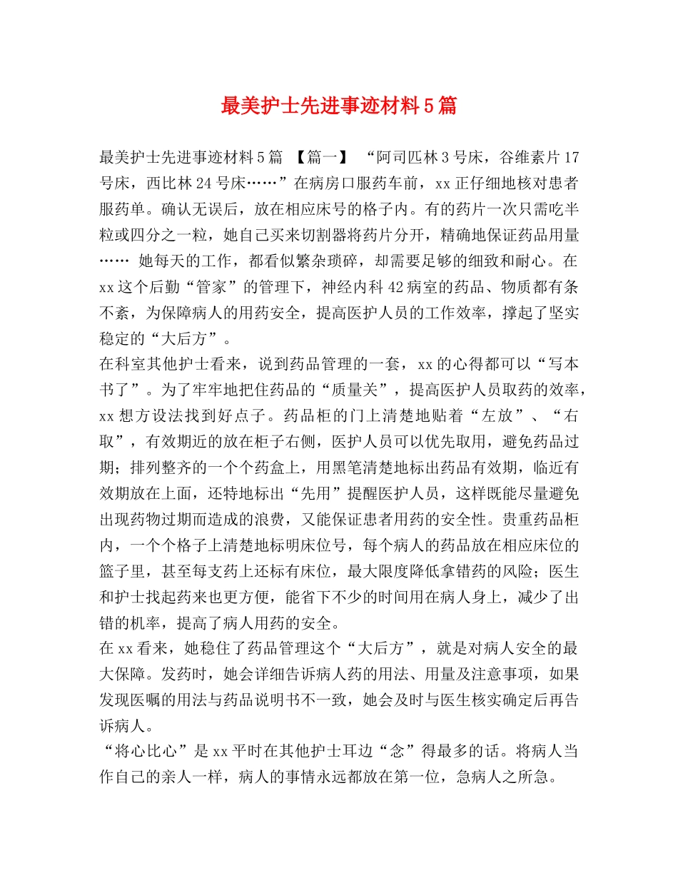 最美护士先进事迹材料5篇 _第1页
