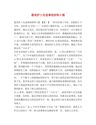 最美护士先进事迹材料5篇 