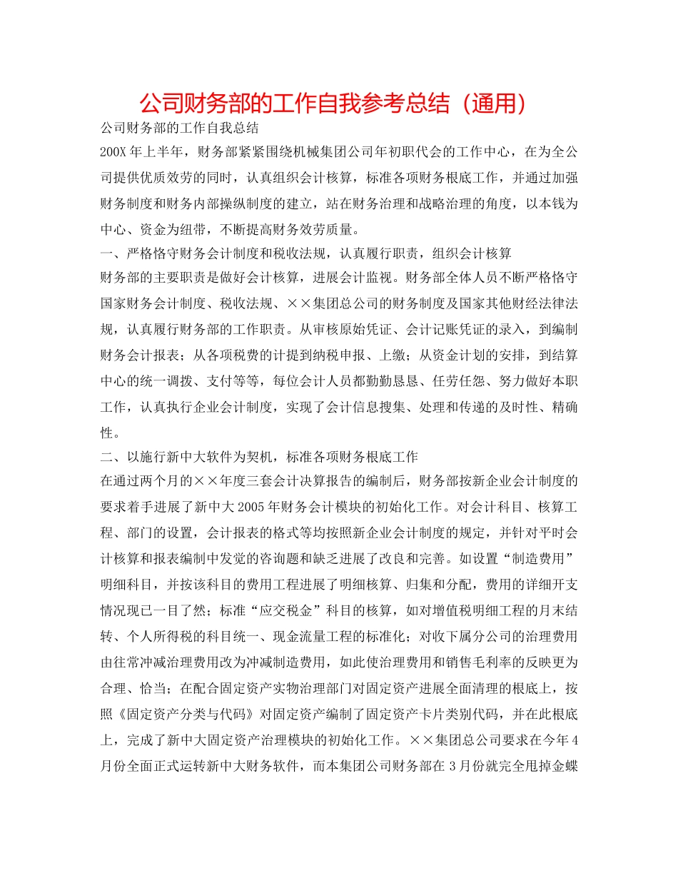 公司财务部的工作自我参考总结（通用） _第1页