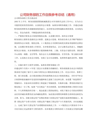 公司财务部的工作自我参考总结（通用） 