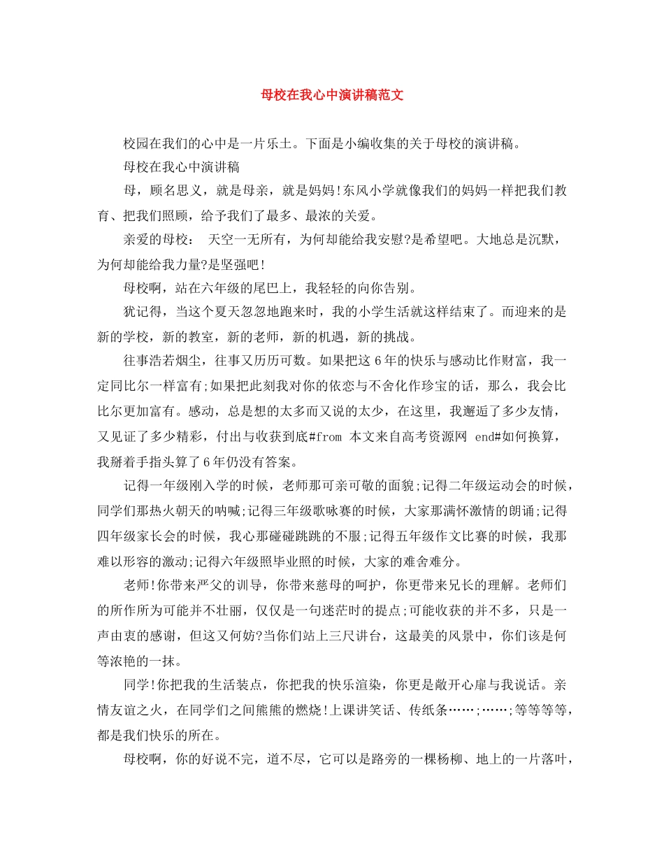 母校在我心中演讲稿范文 _第1页