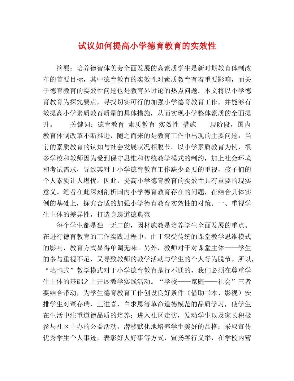 试议如何提高小学德育教育的实效性 _第1页