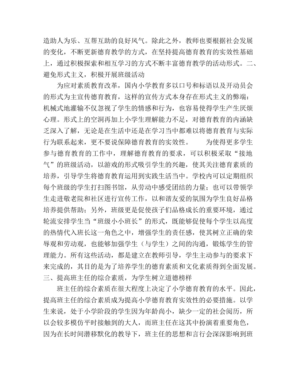 试议如何提高小学德育教育的实效性 _第2页