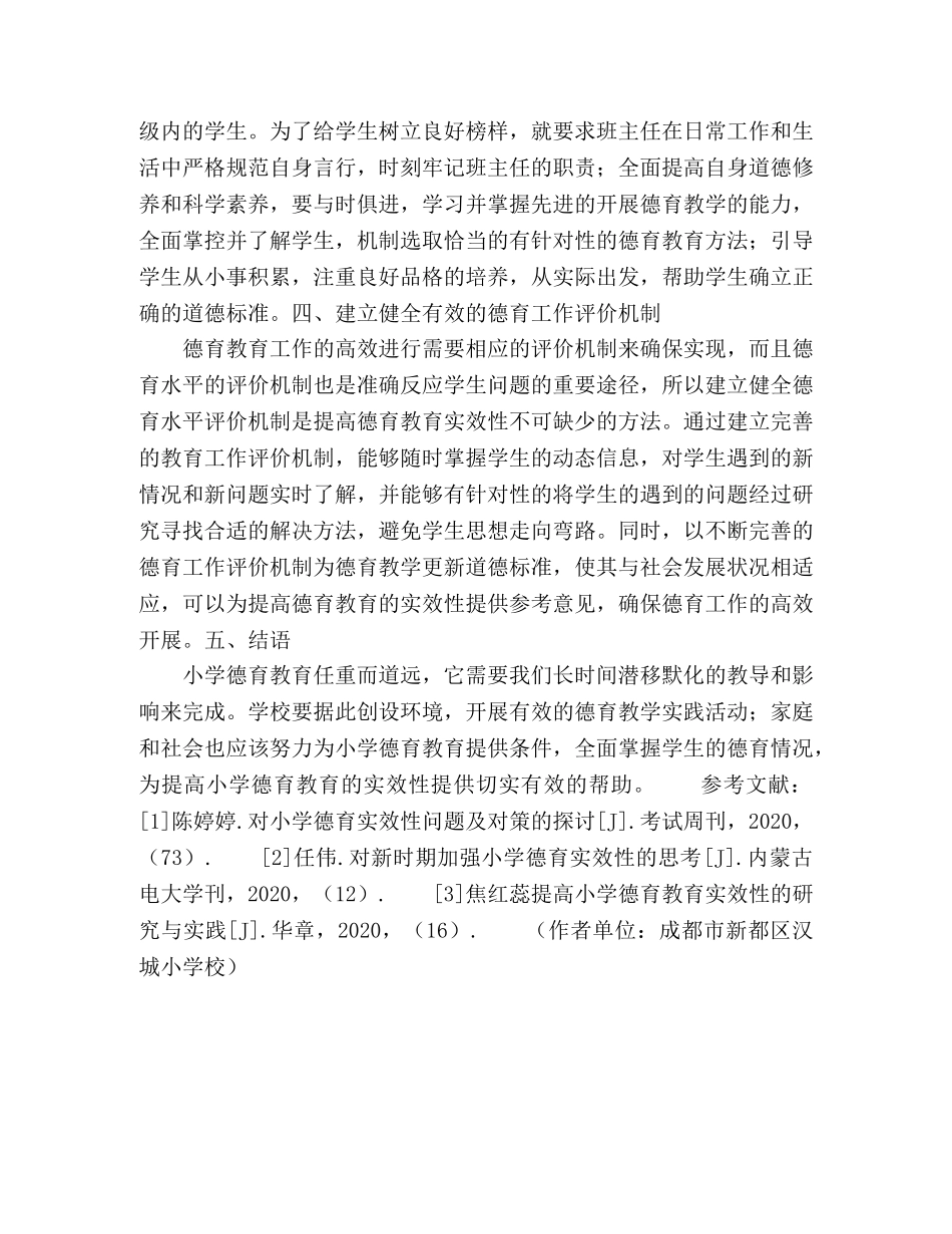 试议如何提高小学德育教育的实效性 _第3页