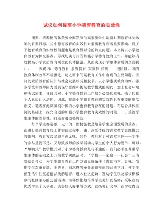 试议如何提高小学德育教育的实效性 