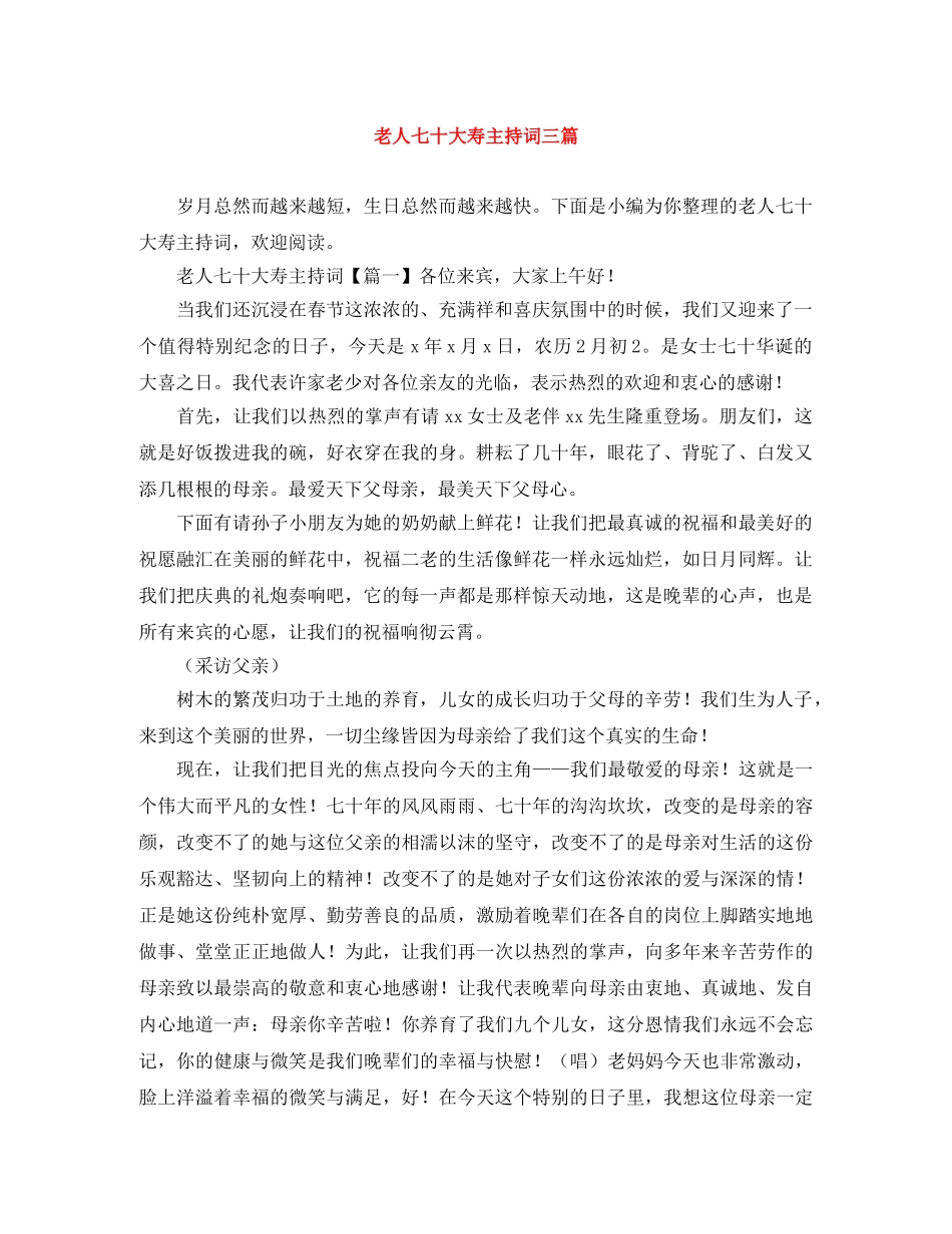 老人七十大寿主持词三篇 _第1页