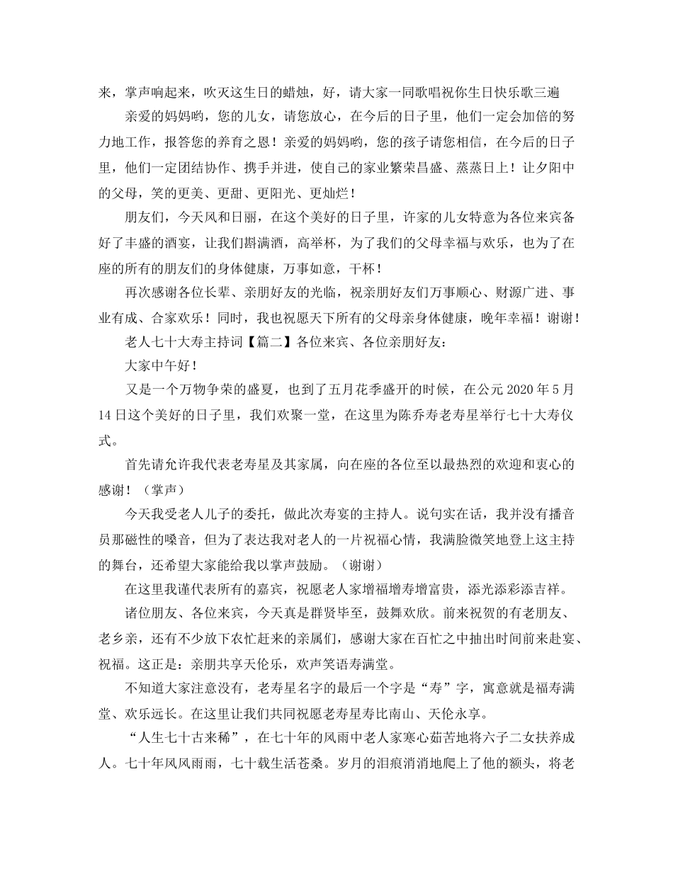 老人七十大寿主持词三篇 _第3页