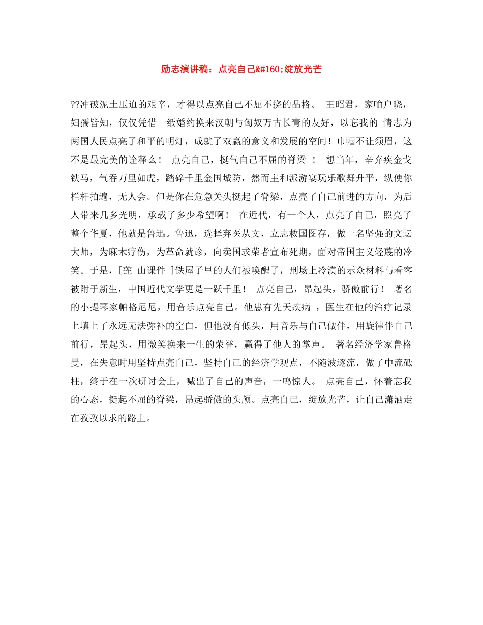励志演讲稿点亮自己 绽放光芒 _第1页