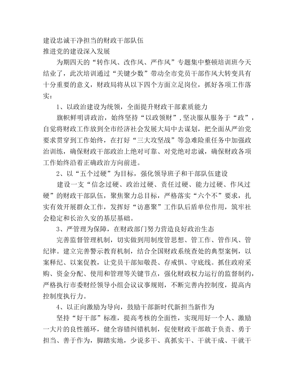 转作风改作风严作风”集中整顿专题培训表态发言 _第3页