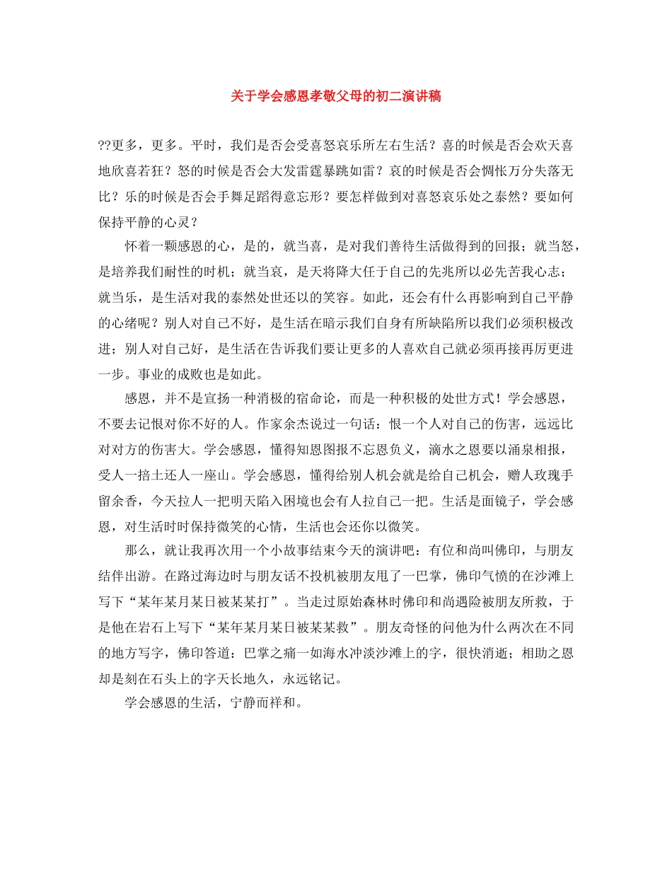 关于学会感恩孝敬父母的初二演讲稿 _第1页