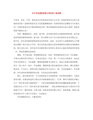 关于学会感恩孝敬父母的初二演讲稿 