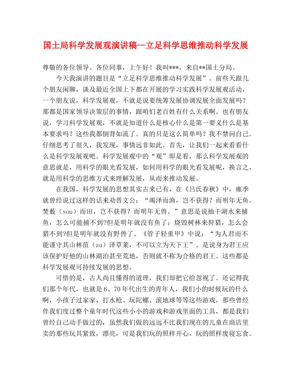 国土局科学发展观演讲稿—立足科学思维推动科学发展 _第1页