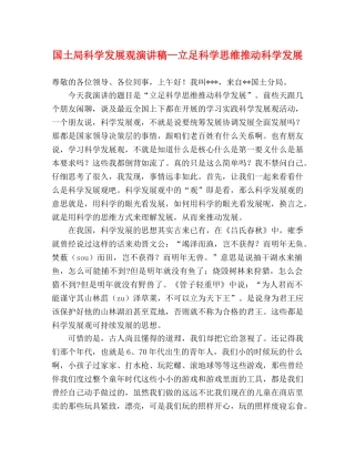 国土局科学发展观演讲稿—立足科学思维推动科学发展 