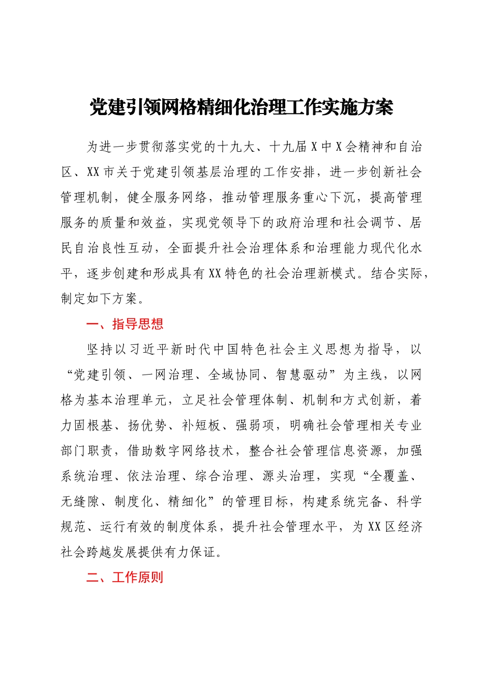 党建引领网格精细化治理工作实施方案_第1页