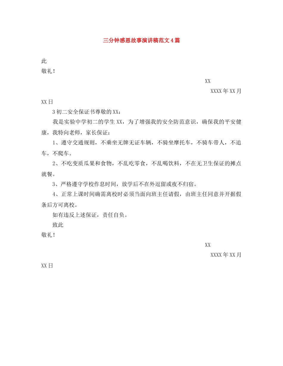 三分钟感恩故事演讲稿范文4篇 _第1页