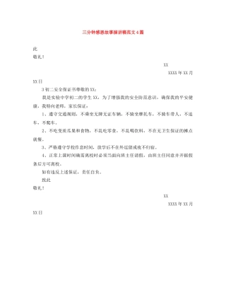 三分钟感恩故事演讲稿范文4篇 