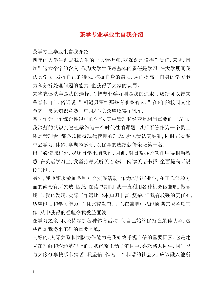茶学专业毕业生自我介绍 _第1页