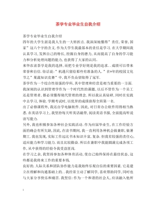 茶学专业毕业生自我介绍 