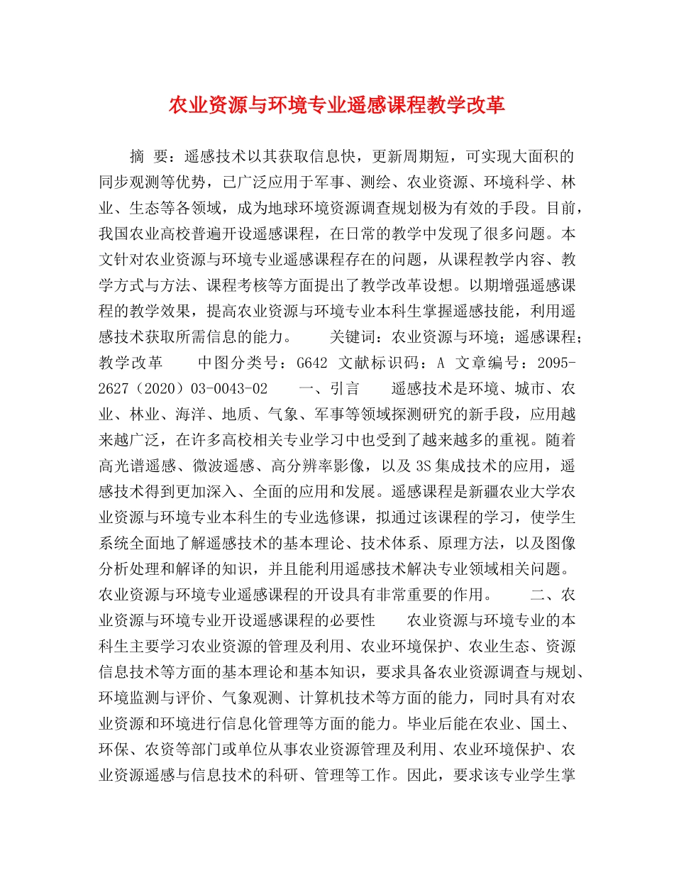 资源与环境专业遥感课程教学改革 _第1页