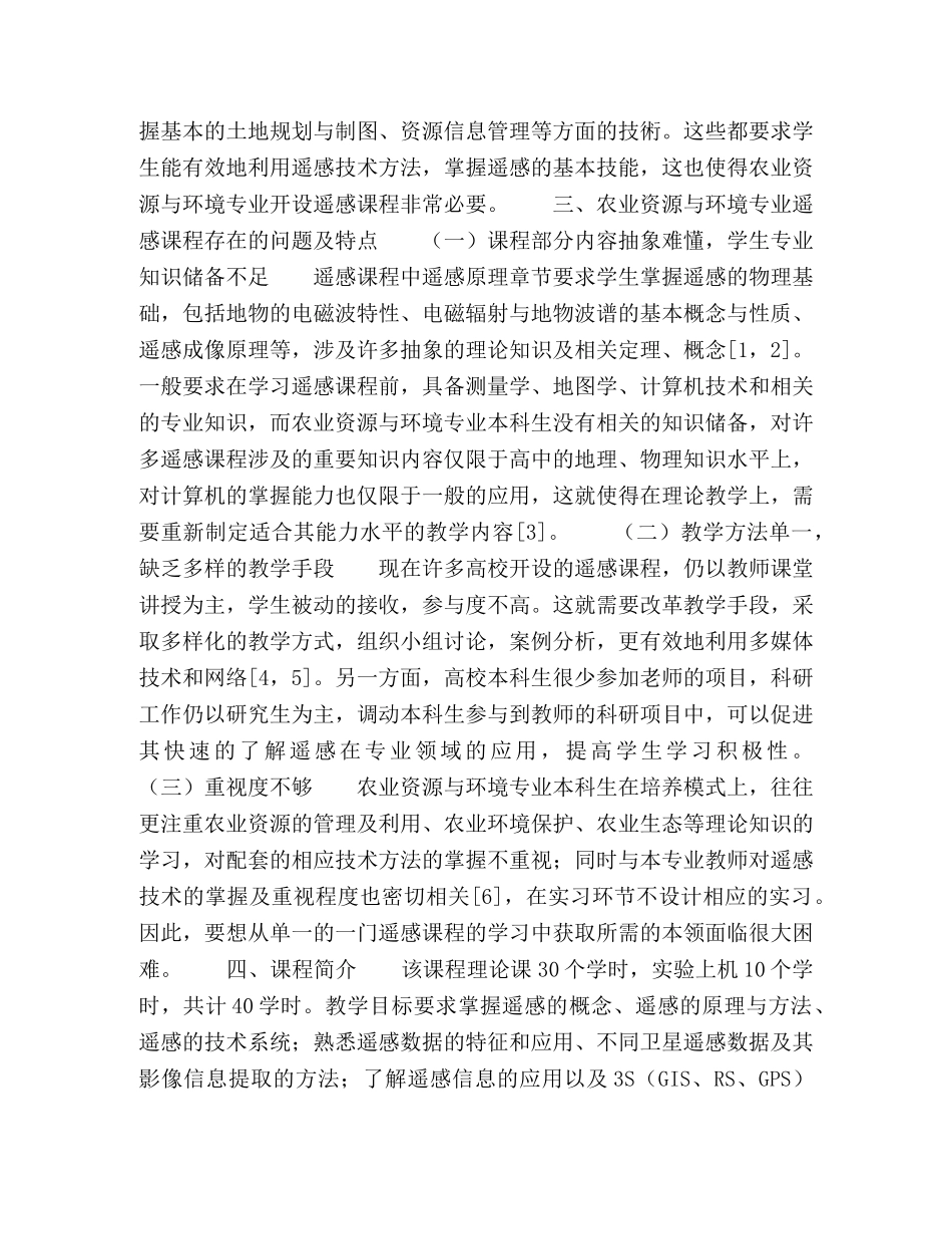 资源与环境专业遥感课程教学改革 _第2页