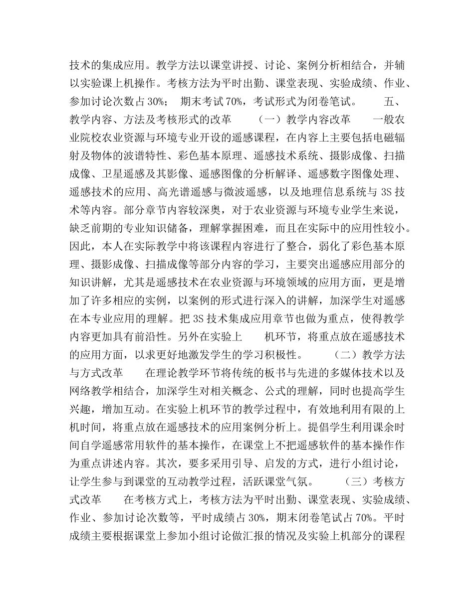 资源与环境专业遥感课程教学改革 _第3页