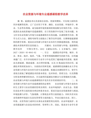 资源与环境专业遥感课程教学改革 