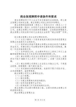 商业保理牌照申请条件和要求