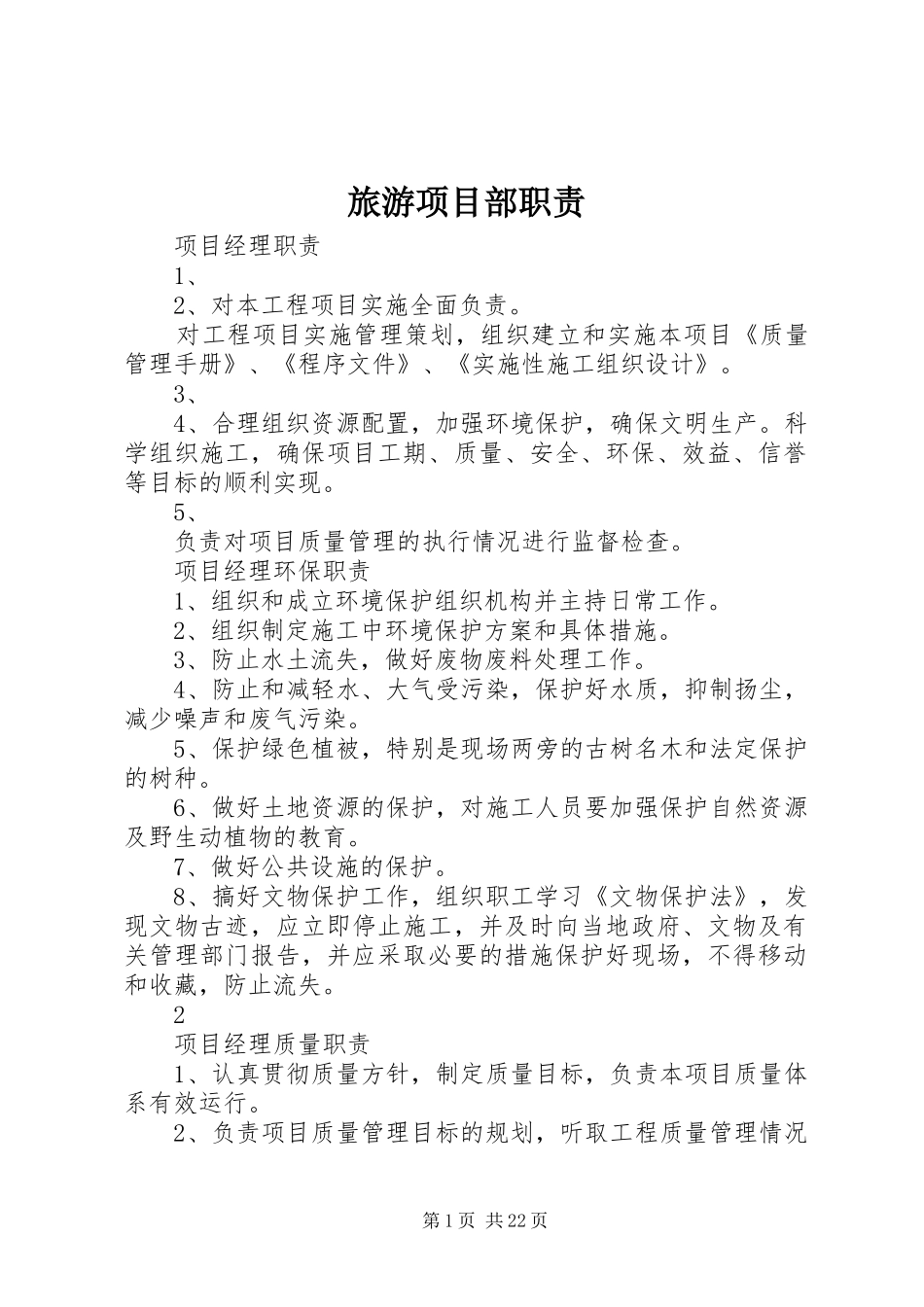 旅游项目部职责_第1页