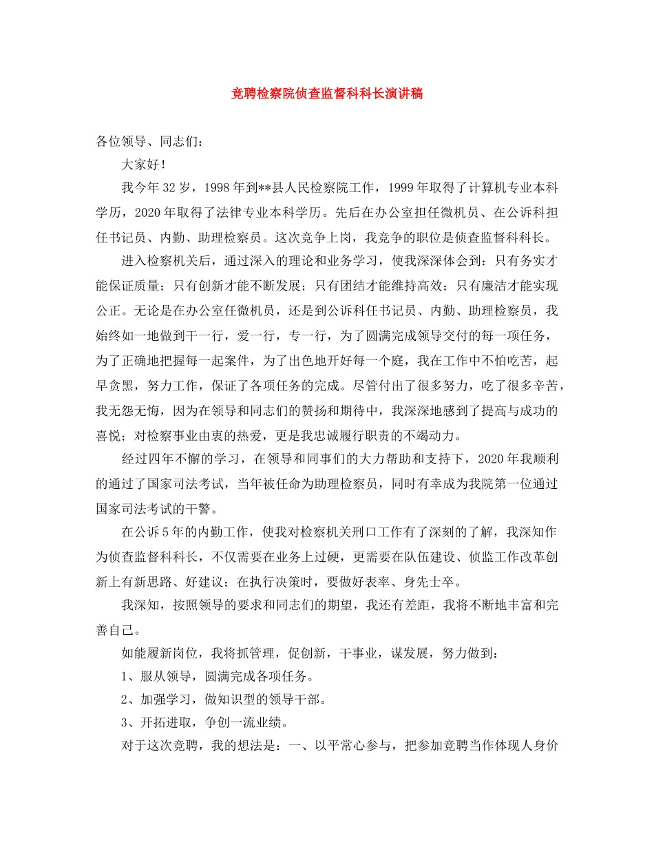 竞聘检察院侦查监督科科长演讲稿 _第1页