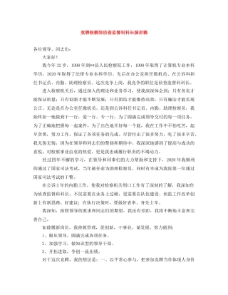 竞聘检察院侦查监督科科长演讲稿 