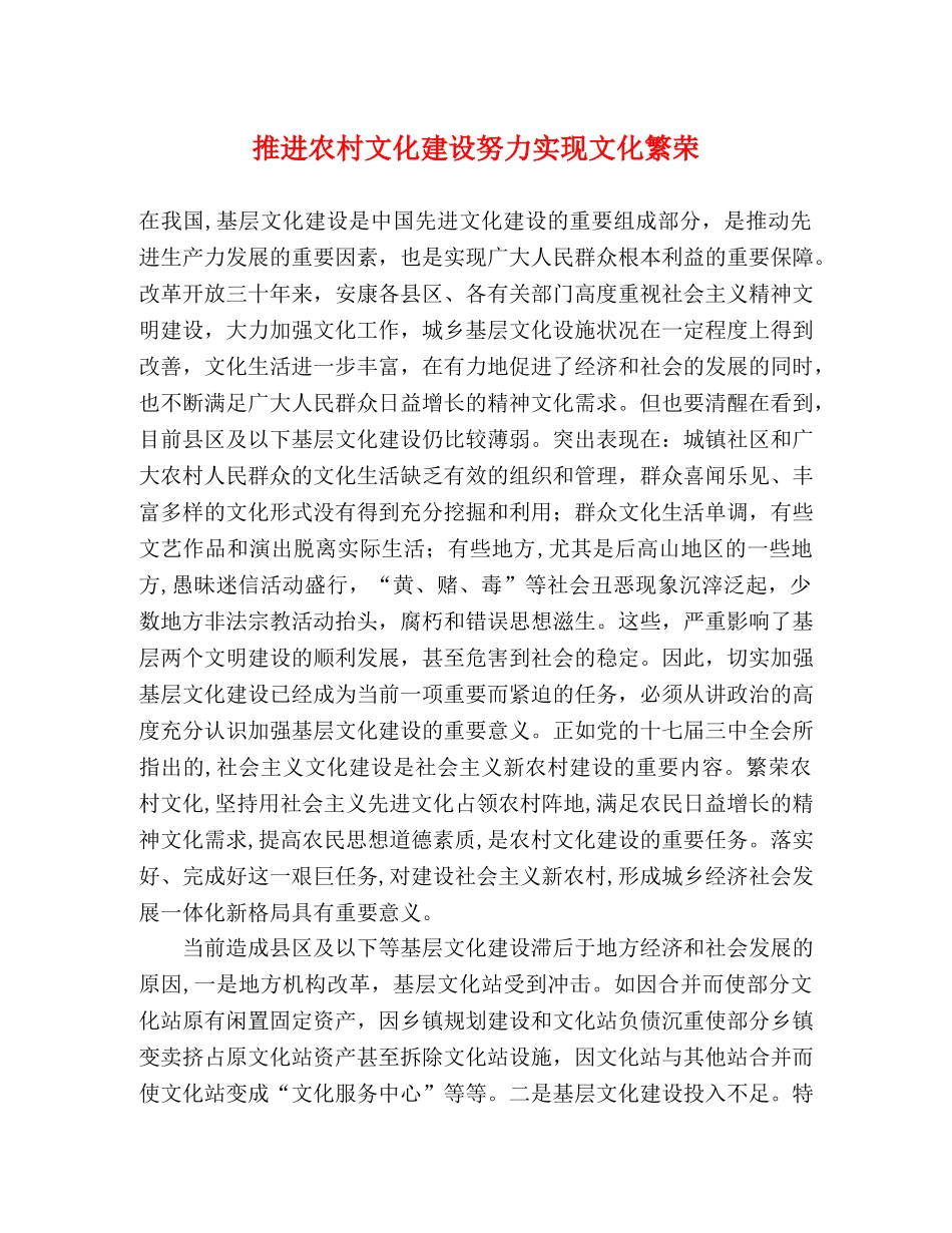 推进农村文化建设努力实现文化繁荣 _第1页