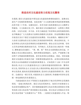 推进农村文化建设努力实现文化繁荣 