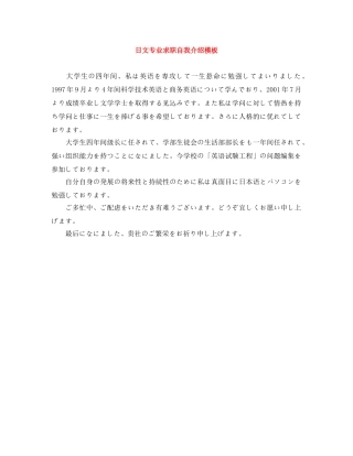 日文专业求职自我介绍模板 