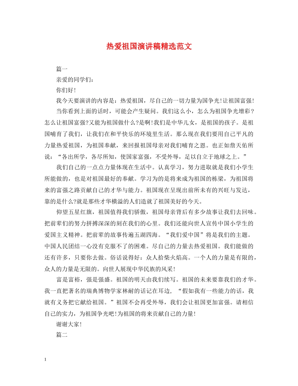热爱祖国演讲稿精选范文 _第1页