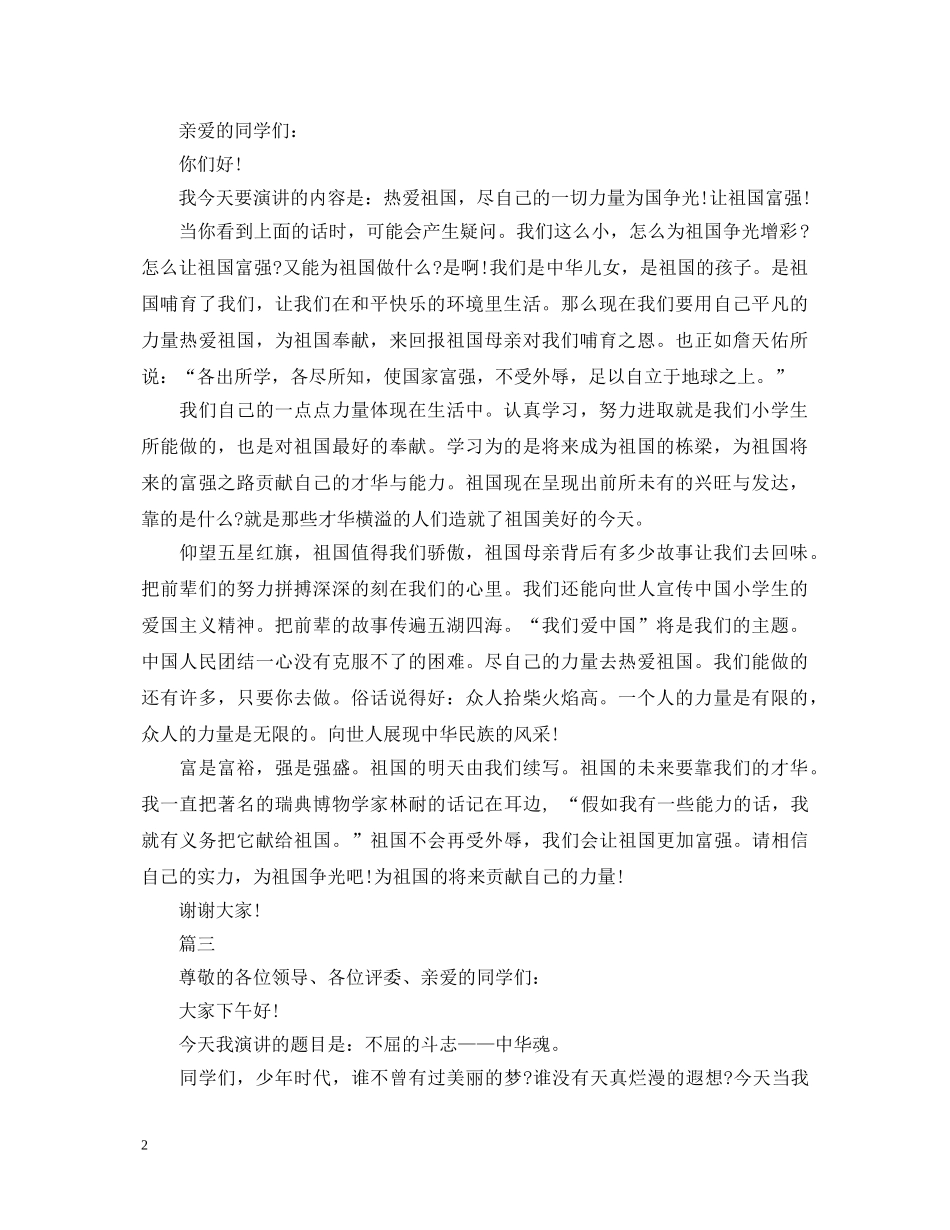 热爱祖国演讲稿精选范文 _第2页