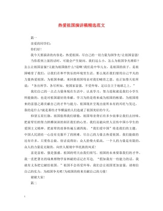 热爱祖国演讲稿精选范文 