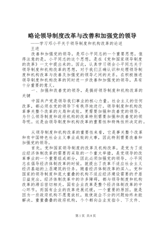 略论领导制度改革与改善和加强党的领导