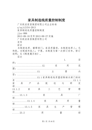 家具制造线质量控制制度