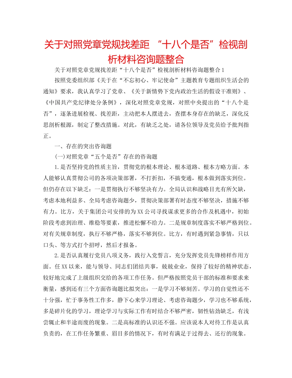 关于对照党章党规找差距 “十八个是否”检视剖析材料问题整合 _第1页