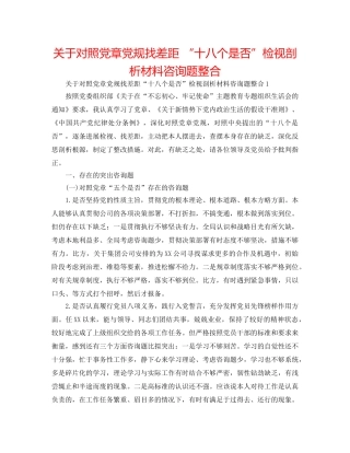 关于对照党章党规找差距 “十八个是否”检视剖析材料问题整合 