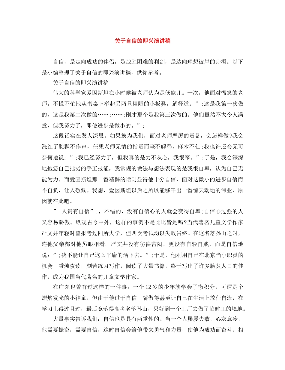 关于自信的即兴演讲稿 _第1页