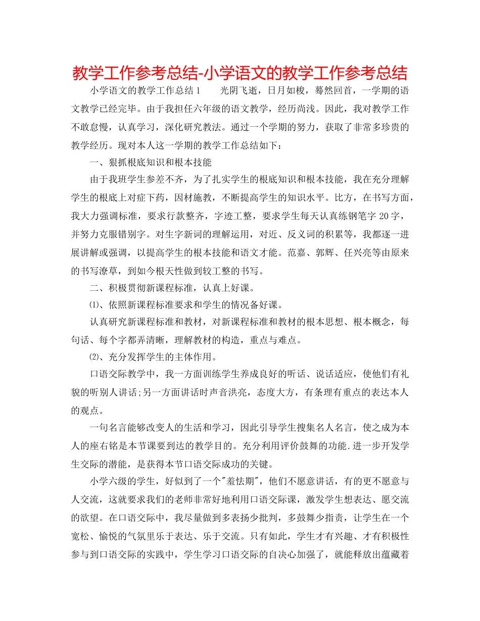 教学工作参考总结-小学语文的教学工作参考总结 _第1页