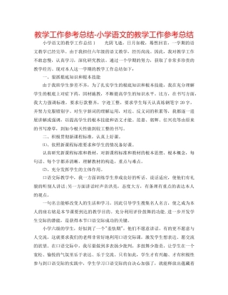 教学工作参考总结-小学语文的教学工作参考总结 