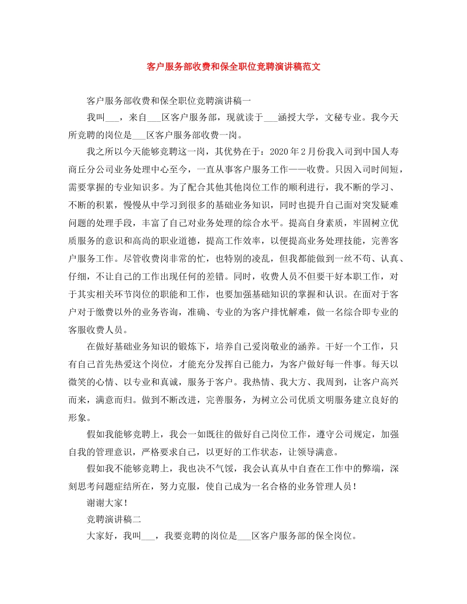 客户服务部收费和保全职位竞聘演讲稿范文 _第1页