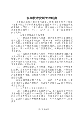 科学技术发展管理制度